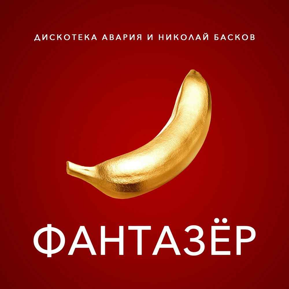 Дискотека Авария, Николай Басков - Фантазёр