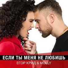 Егор Крид & MOLLY – Если ты меня не любишь