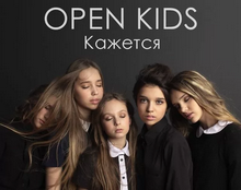 Open Kids - Кажется