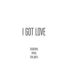 MiyaGi & Эндшпиль feat. Рем Дигга – I Got Love