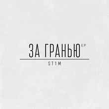 ST1M - За гранью