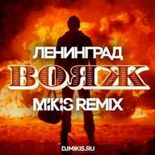 Ленинград - Вояж (Mikis Remix)