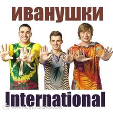Иванушки International - Колечко