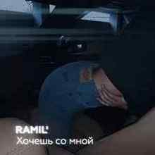 Ramil' - Хочешь со мной