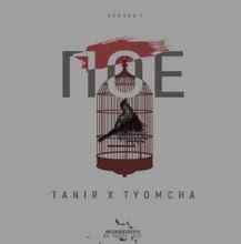 Tanir & Tyomcha - Пое