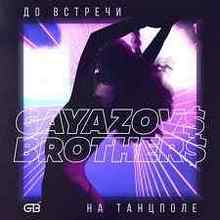 Gayazov$ Brother$ - До встречи на танцполе