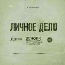 Schokk - Крик IV