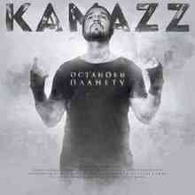 Kamazz - Хочешь войны