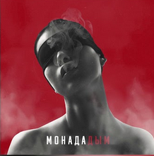 Монада - Дым
