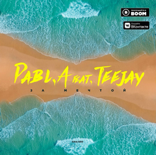 Pabl.A feat. Teejay - За мечтой