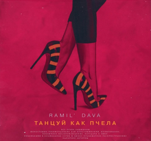 Ramil' & DAVA - Танцуй как пчела