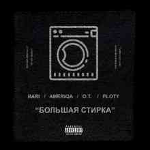 Rari & Ameriqa - Большая Стирка (ft. O.T, Ploty)