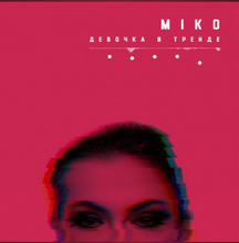 Miko - Девочка в тренде