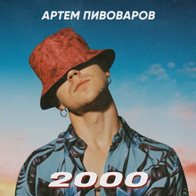 Артём Пивоваров - 2000