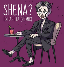 Shena - Сигарета (Remix)