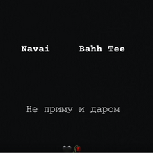 Navai & Bahh Tee - Не приму и даром