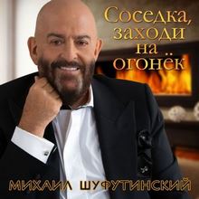 Михаил Шуфутинский - Соседка, заходи на огонек
