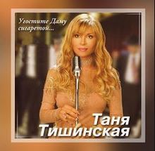 Таня Тишинская - Хочешь