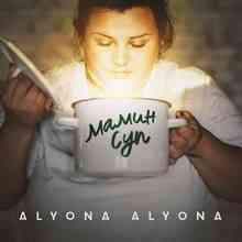 Alyona Alyona - Мамин суп