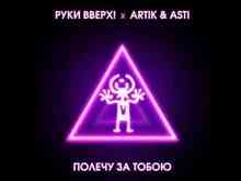 Руки Вверх ft. Artik & Asti - Полечу за тобою
