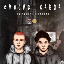 Groove & Xassa - Не ревнуй к бывшим