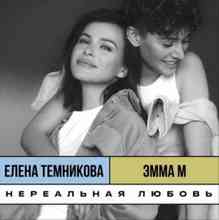 Эмма М & Елена Темникова - Нереальная любовь