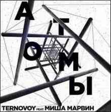 Ternovoy & Миша Марвин - Атомы