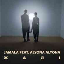 Jamala & Alyona Alyona - Жалі