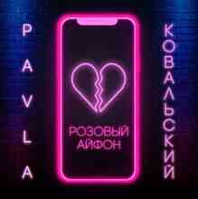 PAVLA & Ковальский - Розовый айфон