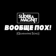 Slider & Magnit - Вообще пох! (Quarantine Song)
