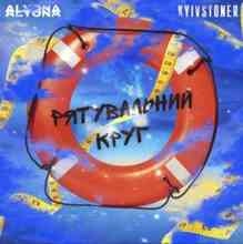 Alyona Alyona & Kyivstoner - Рятувальний круг