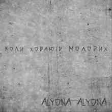 Alyona Alyona - Коли ховають молодих (Koly Hovajut‘ Molodyh)