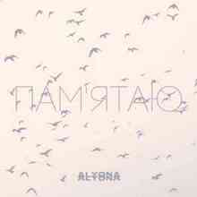Alyona Alyona - Пам'ятаю