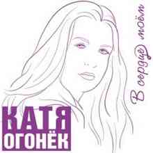 Катя Огонек - Я не могу без него