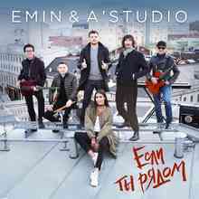Emin & A'Studio - Если ты рядом