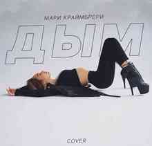 Мари Краймбрери - Дым (Cover)