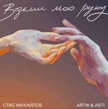 Стас Михайлов & Artik & Asti - Возьми мою руку