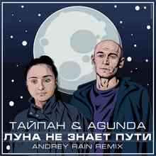 Тайпан & Agunda - Луна не знает пути (Andrey Rain Remix)