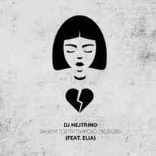 DJ Nejtrino & Elia - Зачем топтать мою любовь
