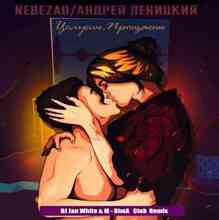 Nebezao & Андрей Леницкий - Целуешь, прощаешь ( M-DimA & DJ Jan White Remix)