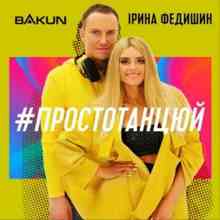 Ірина Федишин & Bakun - Просто танцюй