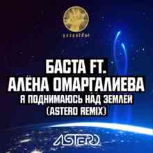 Баста & Алена Омаргалиева - Я поднимаюсь над землёй (Astero Remix)