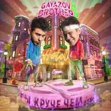 Gayazov$ Brother$ - Ты круче, чем