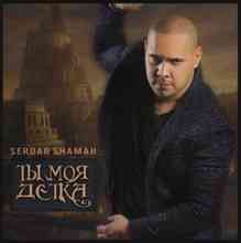 Serdar Shamah - Ты моя детка