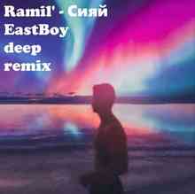 Ramil' - Сияй (EastBoy deep remix)