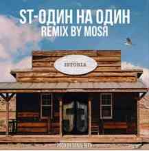 ST - Один на Один (Mosya Remix)