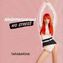 Tarabarova - Найкрасивіша. NO STRESS