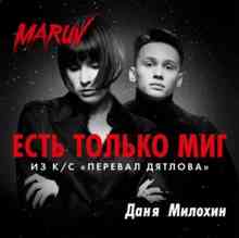 MARUV & Даня Милохин - Есть только миг