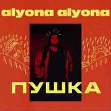 Alyona Alyona - Як би я була не я