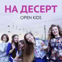 Open Kids - На десерт